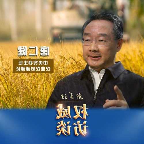 农业农村部部长唐仁健：新一轮农业科技革命正孕育重大突破