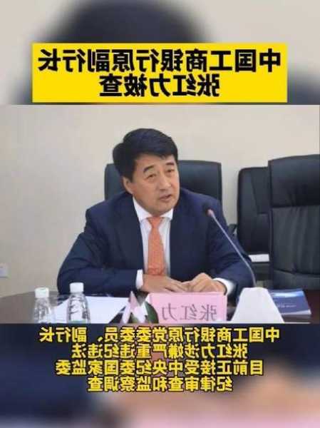 工行原副行长张红力被查：5年前辞职并加盟厚朴投资，曾任外资银行高管