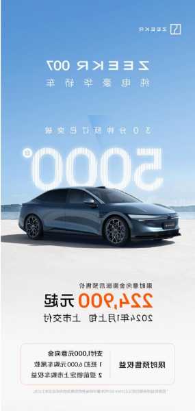 极氪首款纯电轿车 007 预售开启 30 分钟预订突破 5000 台，22.49 万元起