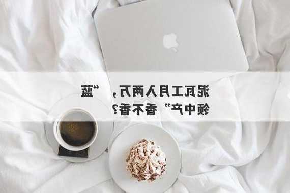 泥瓦工月入两万，“蓝领中产”香不香？