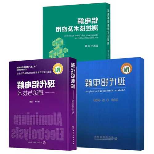 【好书推荐】现代铝电解——理论与技术