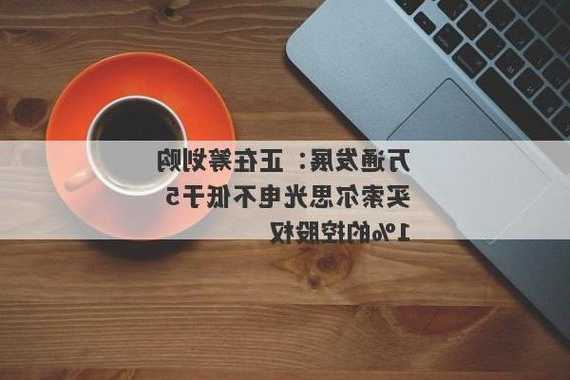 万通发展收问询函，拟筹划购买索尔思光电51%股权