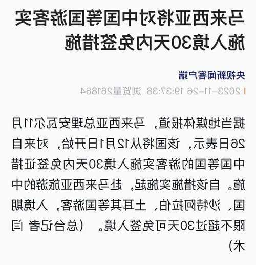 马来西亚宣布对华免签，中方表示欢迎