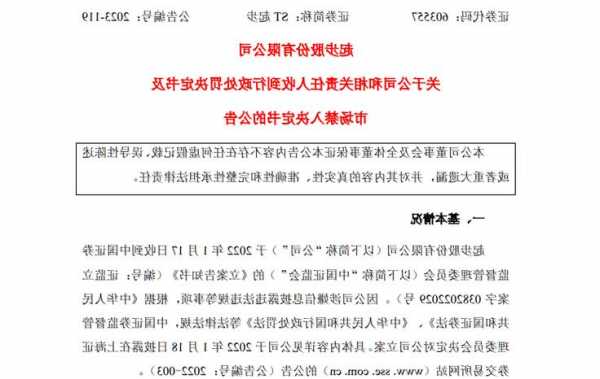 财务造假，A股公司ST起步时任总经理遭10年市场禁入！