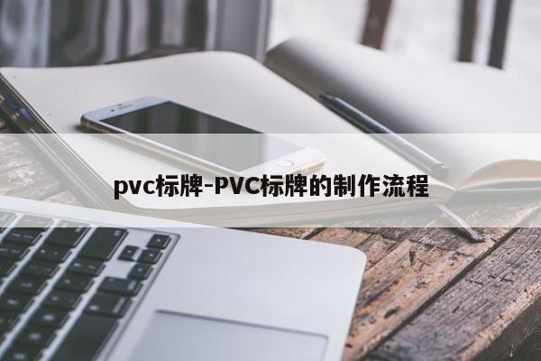 pvc标牌-PVC标牌的制作流程