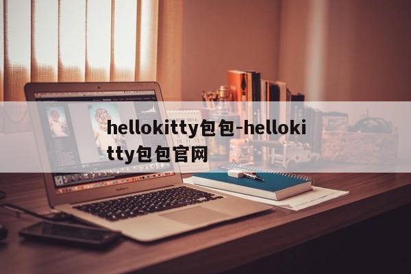 hellokitty包包-hellokitty包包官网