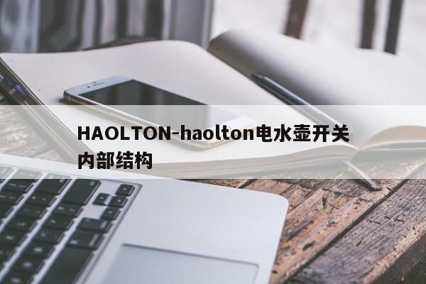 HAOLTON-haolton电水壶开关内部结构