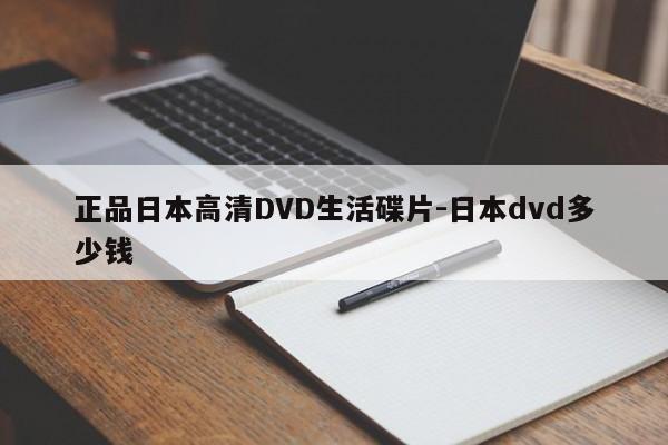正品日本高清DVD生活碟片-日本dvd多少钱