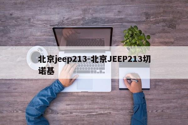 北京jeep213-北京JEEP213切诺基